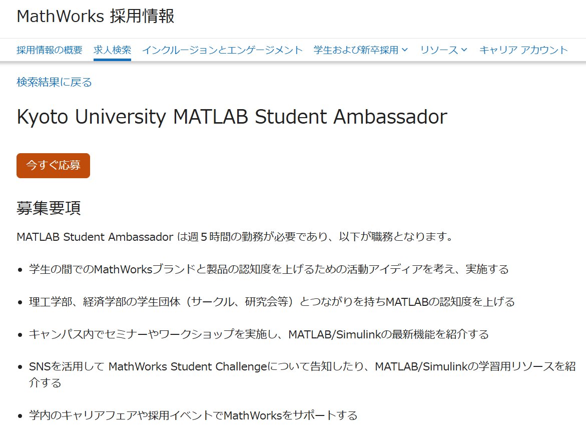 michio_MWJ's tweet image. 京都大学のみなさんへ!
現在、MATLAB Student Ambassadorを募集中です。
「MATLABで何か面白いことやってみたい!」という方、一緒に活動しませんか?
他大学のAmbassadorとの交流もあって、学生生活がちょっと特別になります。興味があれば気軽にDMください!
