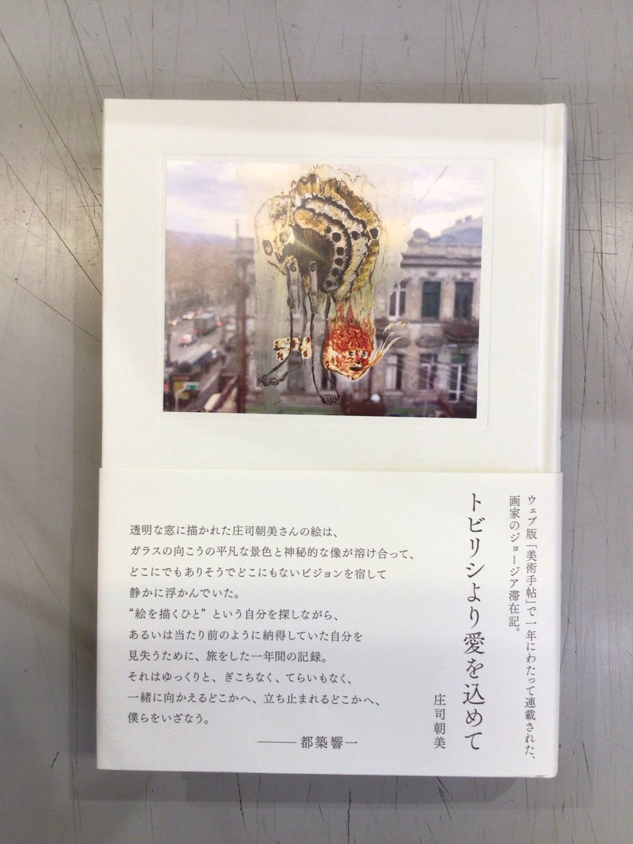 庄司朝美『トビリシより愛を込めて』（oar press）
#ふたば書房御池ゼスト店

honyaclub.com/shop/affiliate…