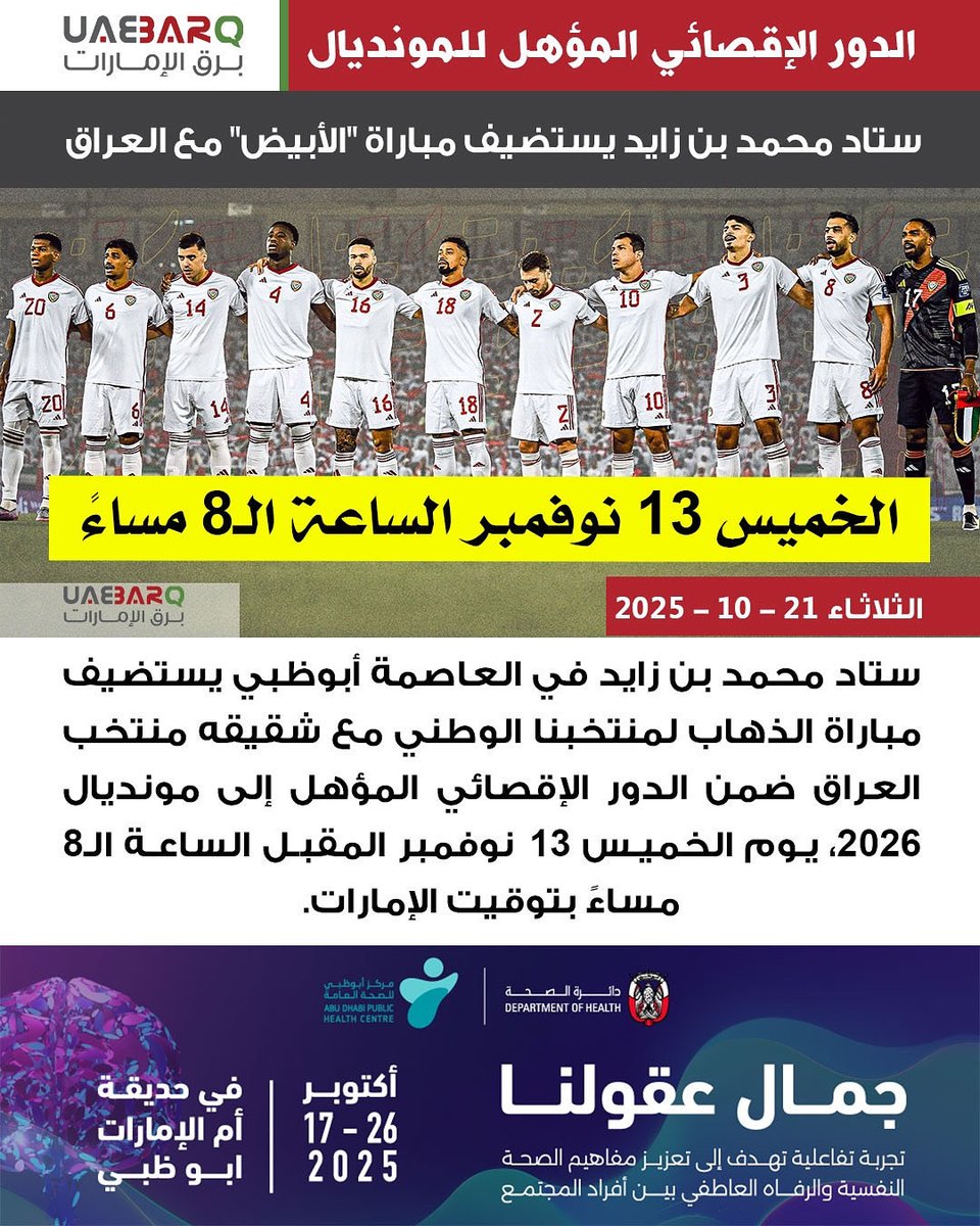 ستاد محمد بن زايد في العاصمة #أبوظبي يستضيف مباراة الذهاب لمنتخبنا الوطني مع شقيقه منتخب العراق ضمن الدور الإقصائي المؤهل إلى مونديال 2026، يوم الخميس 13 نوفمبر المقبل الساعة الـ8 مساءً بتوقيت الإمارات.

#برق_الإمارات