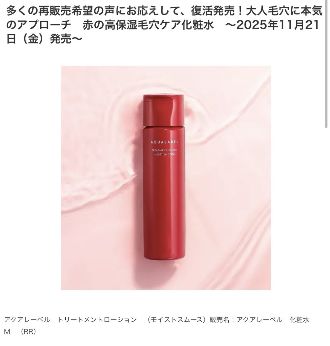 アクアレーベルさん！待ちくたびれました！
人気のアクアレーベル化粧水が復活！トラネキサム酸とグリチルリチン酸ジカリウムで肌あれ予防。そして毛穴ケアをするグリシルグリシン配合。この冬おすすめの大型商品はこれ！