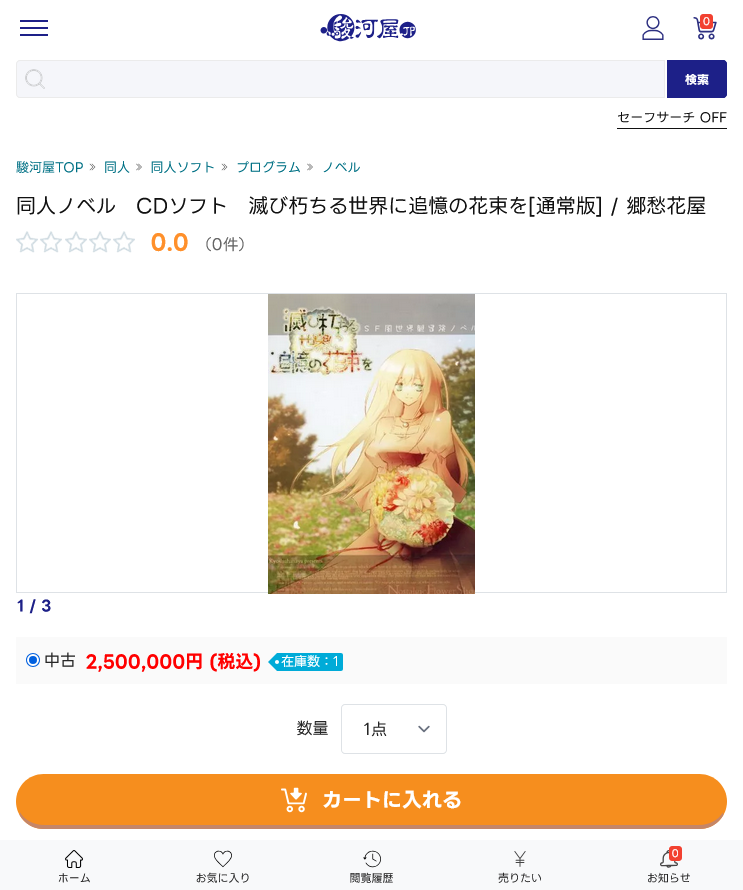 SurugayaHonten's tweet photo. 【駿河屋通販レアもの入荷】
駿河屋通販に「郷愁花屋」様より頒布された伝説の同人ノベルソフト『滅び朽ちる世界に追憶の花束を』の中古商品が入荷しています。
大変貴重な商品（通販への完品入荷は約2年ぶり）のため、ご購入をご希望のかたはお早めのご注文をご検討ください！
※URLはリプライに記載 https://t.co/cYNBn3MIaN