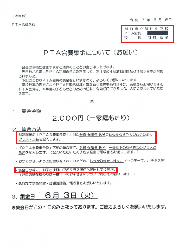 川口市立　飯仲小学校

入会申込もなく、単に金よこせ
