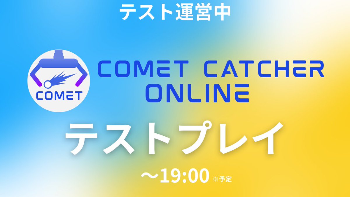 コメットキャッチャー tweet media