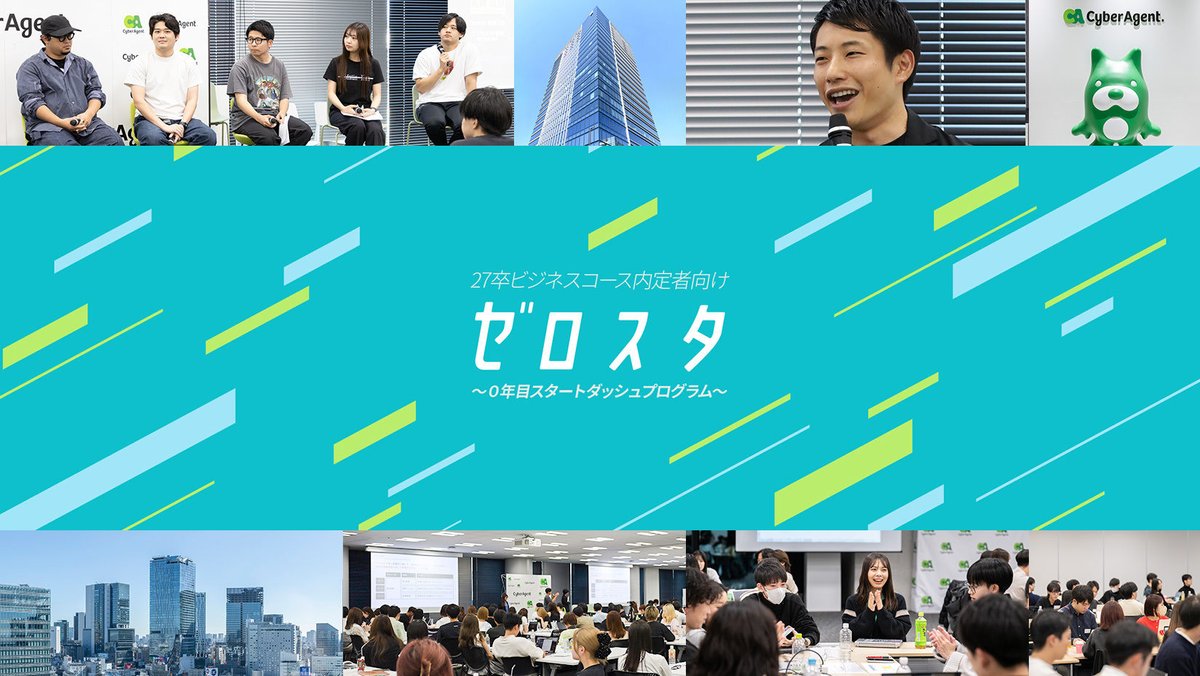 公式】サイバーエージェント新卒採用 (@ca_recruit_info) / Posts / X