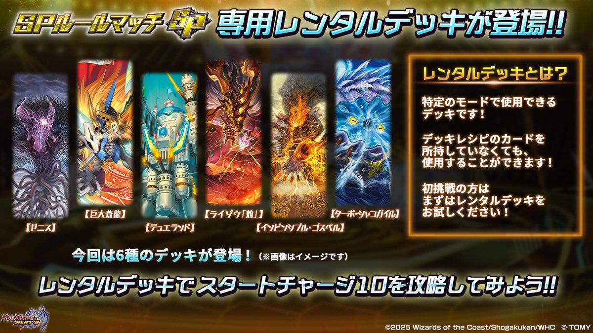 【レンタルデッキで挑戦！】

現在開催中の 『SPルールマッチ』に
レンタルデッキが登場！

初心者の方にもオススメのデッキです！
いろんなデッキを試して
お気に入りのデッキを見つけてみましょう！

#デュエプレ