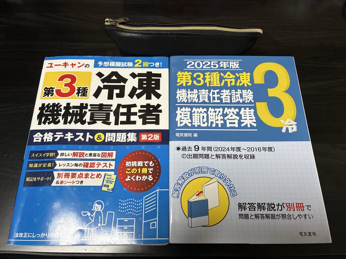 【2025/10/21(火)】
お疲れ様です！
冷凍機械責任者の勉強やっていきます📚✍️
過去問で知識を頭に詰めていこうと思います！
合格に向けて頑張ります💪🔥
