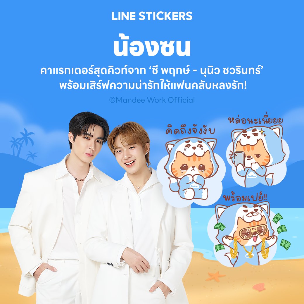 📣 ห้ามพลาด! สติกเกอร์ใหม่! "น้องซน" คาแรกเตอร์สุดคิวท์จาก 'ซี พฤกษ์ - นุนิว ชวรินทร์' พร้อมเสิร์ฟความน่ารักให้แฟนคลับหลงรัก 😚💕 <a href="/zee_pruk/">Z</a>  <a href="/CwrNew/">NuNew</a> 

ดาวน์โหลดผ่าน Sticker Shop : lin.ee/18aEWNP/x
หรือผ่าน LINE STORE : lin.ee/kBNUK1o/x

#LINESTICKERS