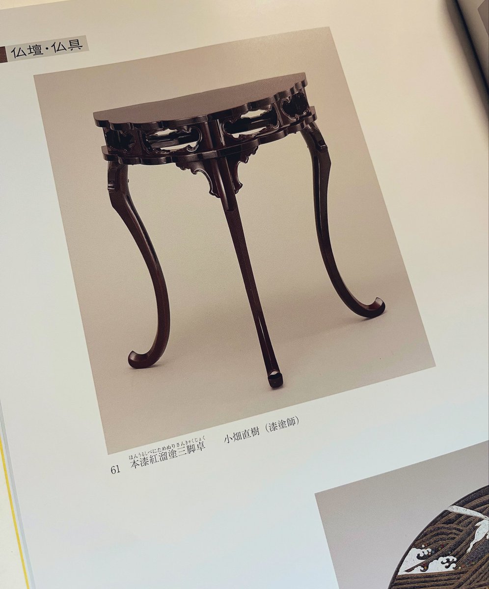 春。京塗師屋。 (@jepco2ktlpzqbkx) on Twitter photo 10月22〜26日の間「京の名工展」に社長が紅溜塗りの三脚卓を出品します✨偉大な先輩の作品と肩を並べる日を迎えて感無量な社長…入場無料の展示会です✨
#Nao漆工房 #伝統工芸士 #京都文化博物館 10月22〜26日の間「京の名工展」に社長が紅溜塗りの三脚卓を出品します✨偉大な先輩の作品と肩を並べる日を迎えて感無量な社長…入場無料の展示会です✨
#Nao漆工房 #伝統工芸士 #京都文化博物館