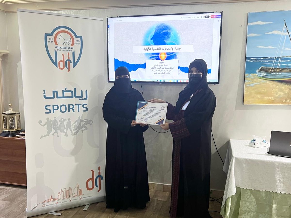 jeddeafc's tweet image. اختتم #نادي_الصم_بجدة اللجنة النسائية
أمس الاثنين بنجاح المحاضرة التوعوية القيمة:
&quot;الوصول للخدمات النفسية وقت الأزمات&quot;
قدّمتها:د.فاطمة الغنامي
ترجمتها الى لغة الإشارة أ.مجيدة المداني
المحاضرة أقيمت بمناسبة
#اليوم_العالمي_للصحة_النفسية
وكان لها الأثر الكبير والإيجابي لدى المنتسبات