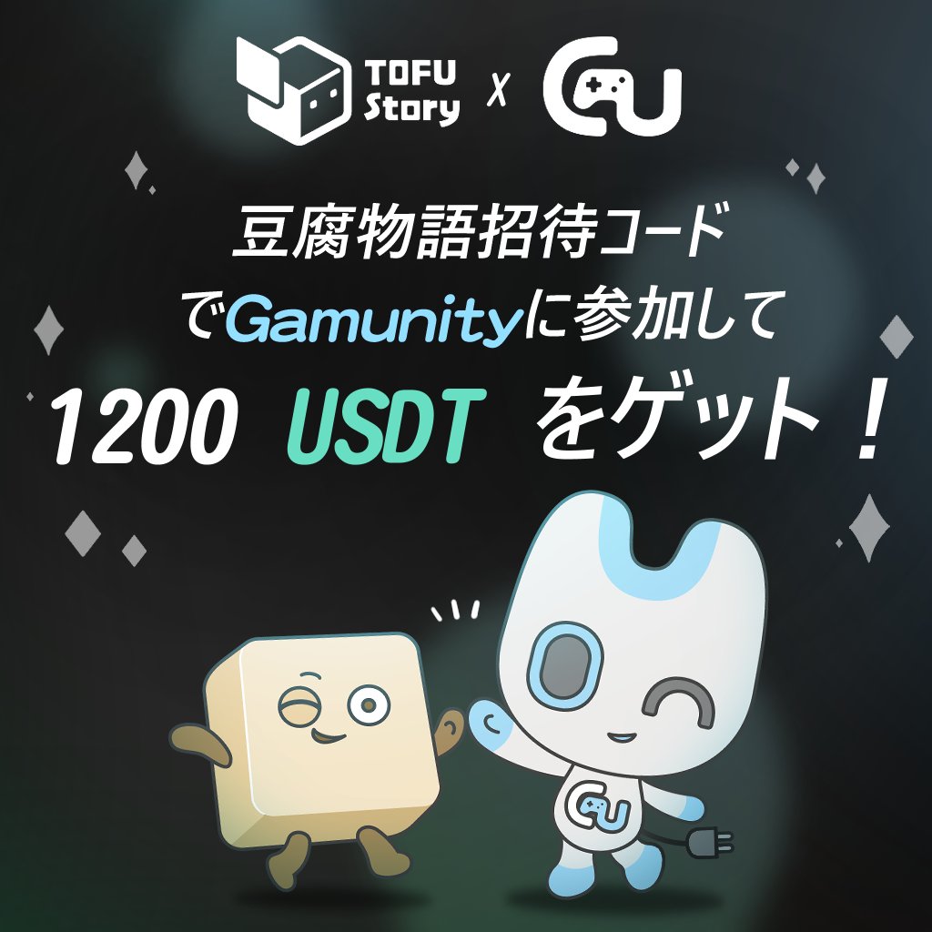 🚀 Gamunity × TOFU Story — 総額 1,200 USDT の賞金プール開催中！💰

⬜️ TOFUプレイヤーの皆さん、全員乗車準備を！🚂
Gamunity USDT 宝庫行きの列車 がまもなく出発します！🔥

🎮 参加方法
1️⃣ TOFUの招待リンクからGamunityに参加 👉 reurl.cc/EQk1Qg