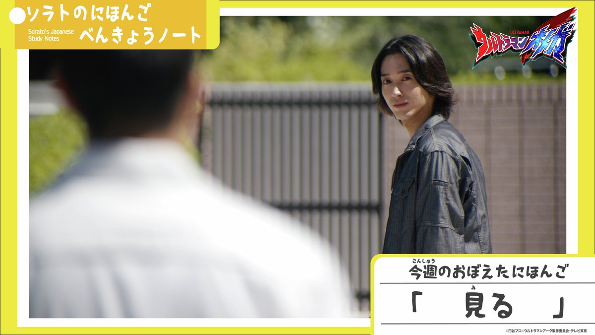 ∠≣ #ウルトラマンオメガ 🔴🌕
◾️　ソラトのにほんご　　◾️
◾️　べんきょうノート　　◾️

【　見る　】
コウセイのこと、アユねえのこと、
人のこと、怪獣のこと。
オレはいろいろなことを見ていたい。
目をあければ、なんだって見える。
でも、そういうことじゃない。