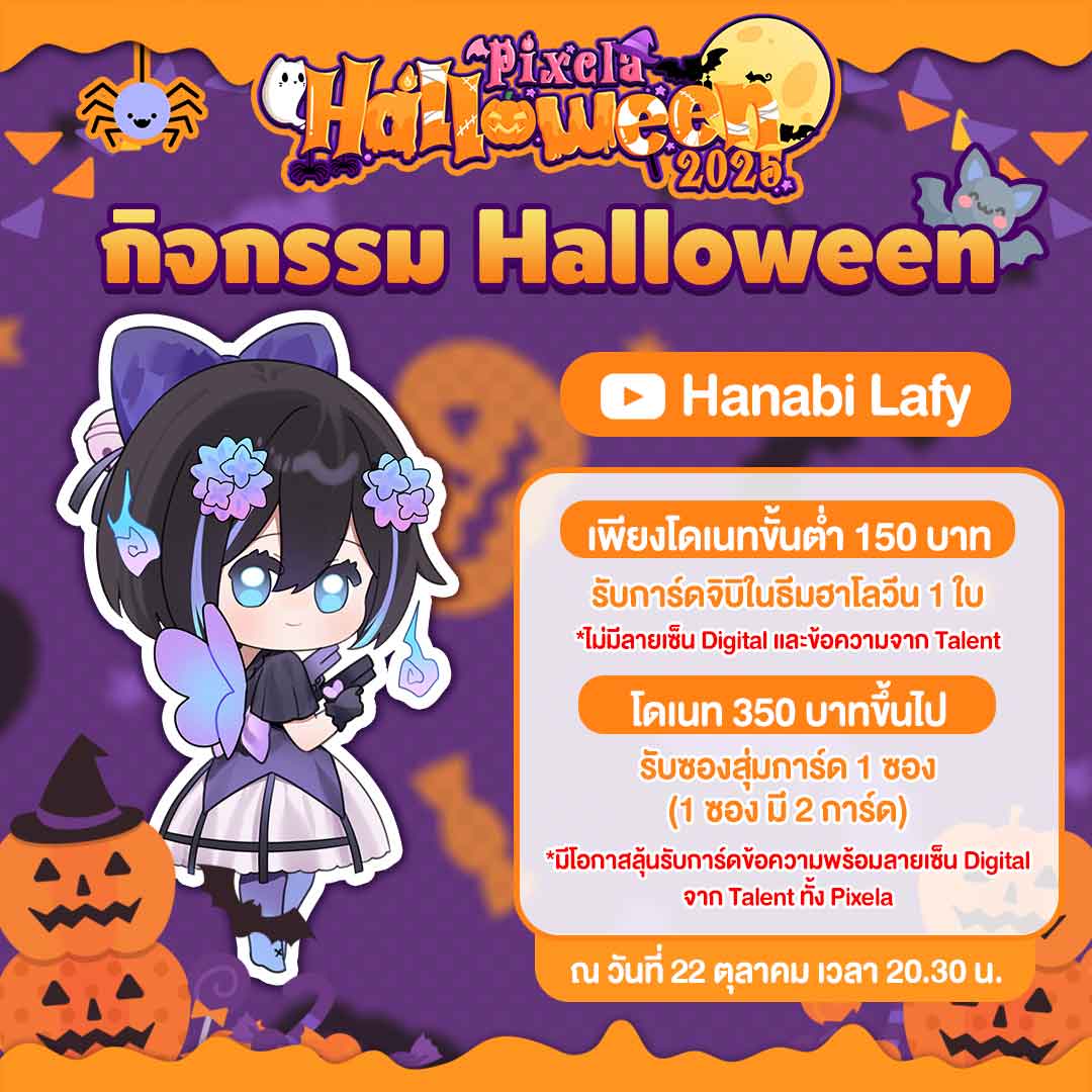 🎃 𝗣𝗶𝘅𝗲𝗹𝗮 𝗛𝗮𝗹𝗹𝗼𝘄𝗲𝗲𝗻 𝟮𝟬𝟮𝟱

🍬 ร่วมสนุกได้ ด้วยการโดเนทขั้นต่ำ 150 บาท และ 350 บาท ในไลฟ์ Halloween ของ Hanabi Lafy วันที่ 22 ต.ค. 2568 เวลา 20.30 น.
.
#PixelaHalloween2025