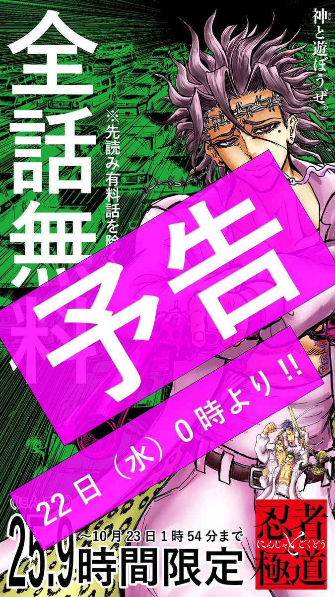 近藤さんもテンション鬼上がりのアニメは今夜3話放送で、あの漢が本格登場！

というわけで、今夜24時（22日0時）からやります！全話無料！※先読み有料話を除く

マンガとアニメの二重楽（ニケツ）で、エンタメ大暴走をご堪能ください！

#忍者と極道