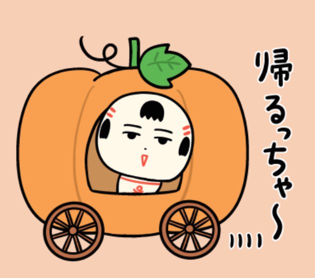 おばんでがす〜🎃