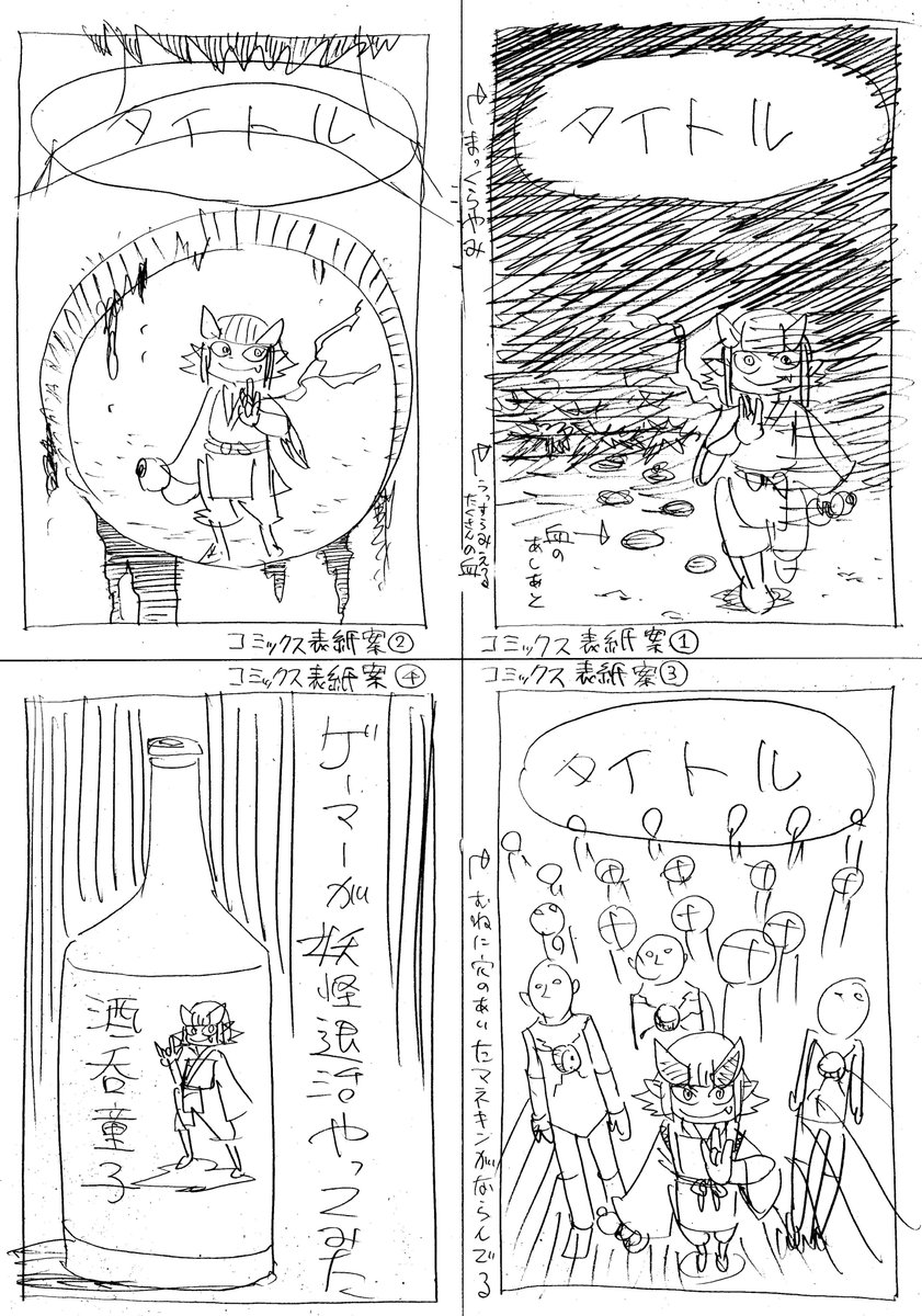 「ゲーマーが妖怪退治やってみた！６巻の表紙案」
いつも過去絵だけじゃつまらないので、先月発売した６巻の表紙ラフをあげておきます♪みんなはどれがよかったかな～？？😸

ブラックチャンネルとのゲーマー妖怪コラボ動画👇
youtube.com/shorts/dnbivof…

＃コロコロコミック　＃ゲーマー妖怪