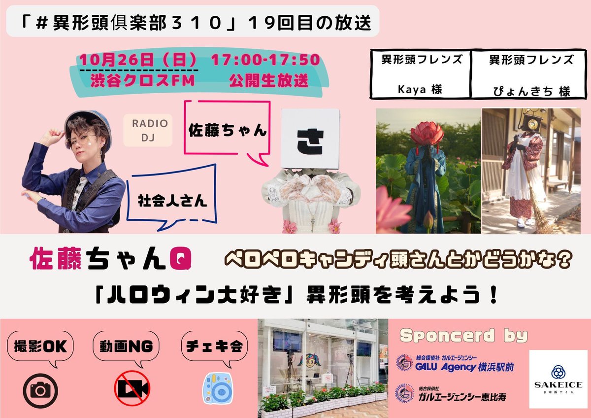 #異形頭倶楽部310
第19回目
≪2025年10月26日（日）夕方５時📻≫
ラジオ局:#渋谷クロスFM 公開生放送
PCやスマホから視聴🆗

異形頭フレンズ:Kayaさま <a href="/kayazo_1011/">kaya_lotus</a>
🆕ぴょんきちさま <a href="/seat755_oh/">ぴょんきち📞👘▶10/26？</a>

12月の異形頭イベント
＃いぎょふぇす！情報をトーク

📻sponsored
<a href="/sakeice_japan/">SAKEICE(サケアイス)-日本酒アイス専門店</a>
<a href="/galuyokohama/">【横浜の探偵】ガルエージェンシー横浜駅前</a>