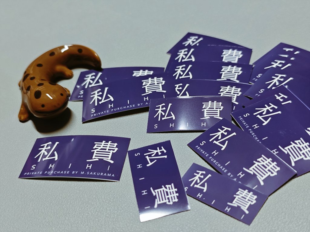友人が例の私費シール（いつの間にか廃止された科研費シールのパロディ）をほしいというので、自分のぶんとあわせて、友人名を入れてコンビニで刷り足してきた火曜の夜。いろいろな私費購入品に貼り付けよう。