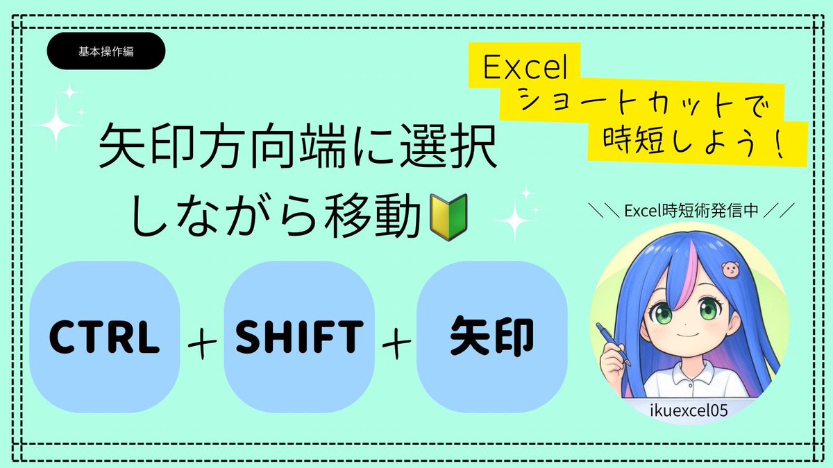 ikuexcel05's tweet image. 🔰選択しながら一気に端まで選択したい

たくさんデータがある時、
マウスでドラッグはめちゃ時間かかる🥹

そんな時は👇

CTRL + SHIFT + 矢印
縦でも横でもスイスイ〜😚
データの端まで一瞬で選択できるよ✨

#Excel時短術