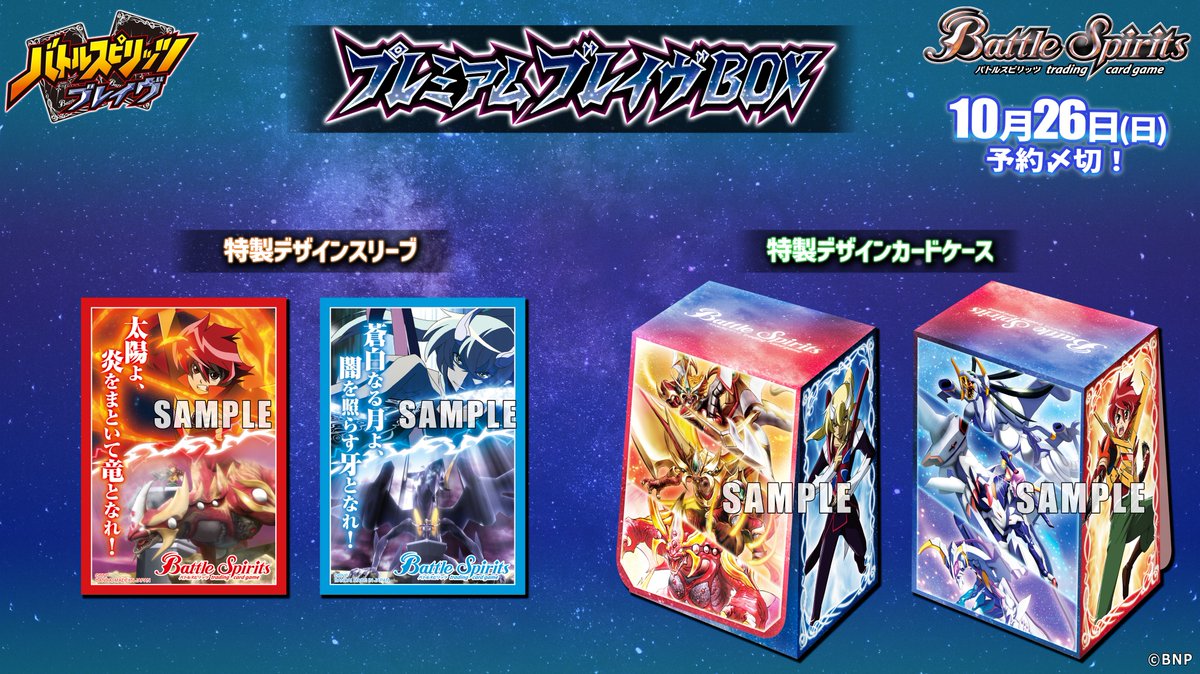 ◤明日〆切⏳◢ 10/26(日)23時まで！ 『バトルスピリッツ #ブレイヴ