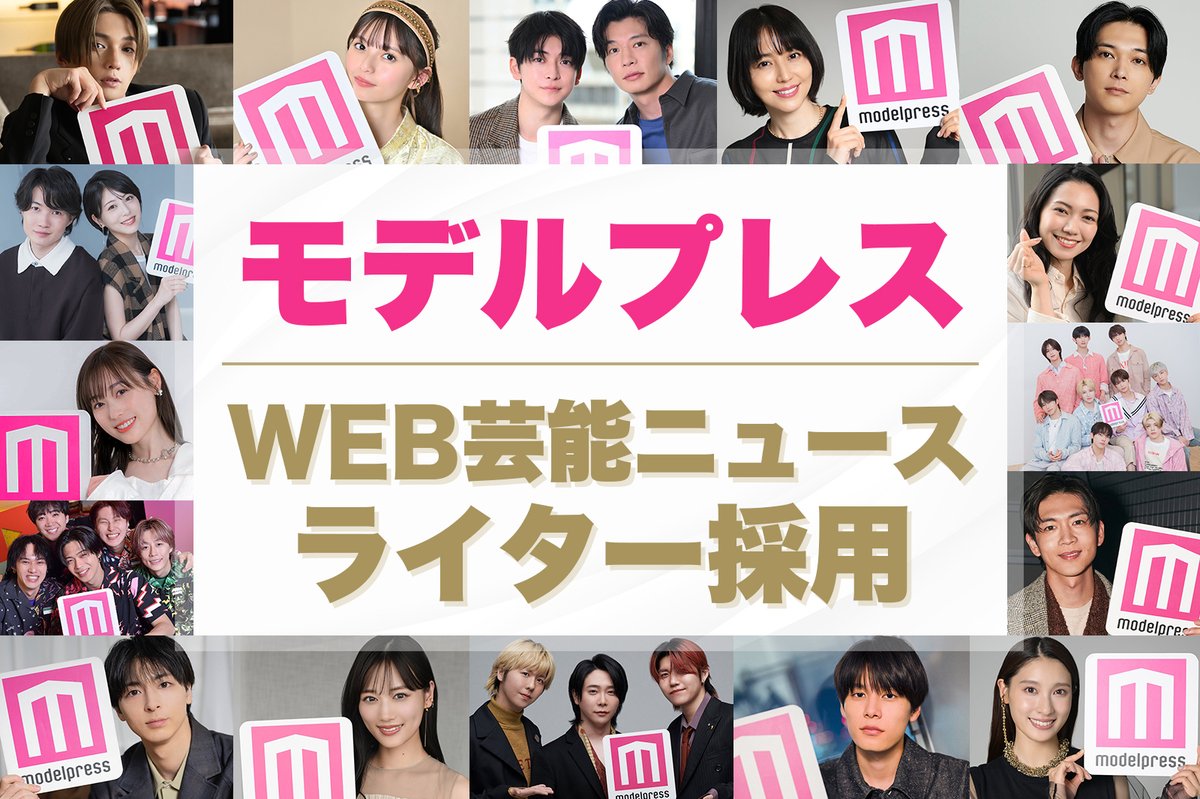 modelpress's tweet image. /
【業務委託向け】
モデルプレスWEB芸能ライター募集📢
\
<内容>芸能やエンタメに関するリリース記事のリライト・編集業務。
<条件>週2日以上・4時間以上勤務。出社OR在宅は要相談。
🔻以下フォームより応募
forms.gle/J81JB2fahxR56B…