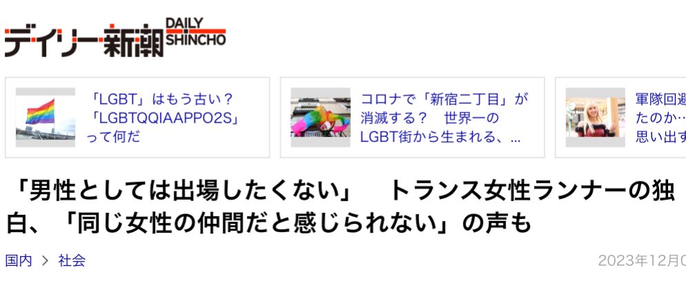 この人かどうかは分からないけど以前デイリー新潮から出ていたトランス女性が地方のマラソン大会に女性枠で出場し、優勝までしてしまっていることを扱う記事のアーカイブ。
元記事は削除済み。短いがインタビューも。既婚。未手術。
archive.li/XJOsQ