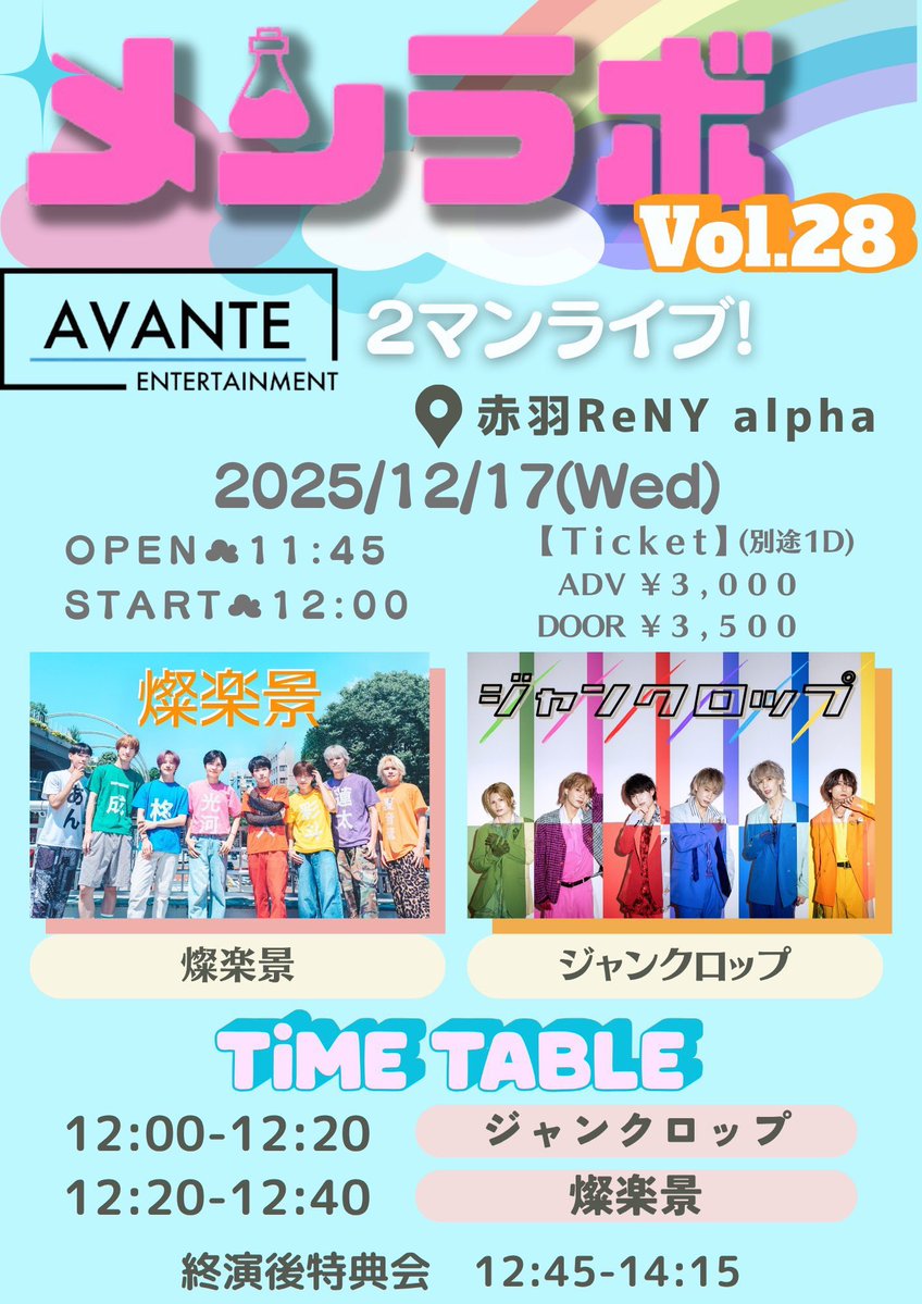 -`📢⋆本日のチケ発🎫 .·
⏰22:30より販売開始▷▶︎▷
🔗 tiget.net/events/437375
※販売開始3分前にサイト公開

12/17(水)
『メンラボVol.28 ツーマンライブ 』
📍 赤羽ReNY alpha
OPEN 11:45/START 12:00

🎤12:00-12:20
📸12:45-14:15

この後に開催されます
『燦楽景1stワンマンライブ』の