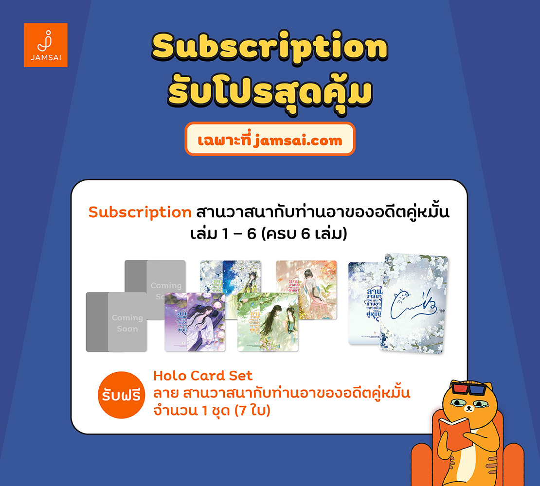 jamsai's tweet image. ต่อโปร ต่อความสนุก #Subscription ยกชุดสุดคุ้มที่ #เว็บแจ่ม
✅ รับพรีเมี่ยม X2

ช้อปชุดไหน รับเพิ่มไปเลย ⭐️ Holo Set ที่ได้ลายครบตามปก พร้อมลายเซ็นจากนักเขียนเพิ่มอีก 1 ใบ เฉพาะรอบ Subscription เท่านั้น

🛒 ช้อปเยอะลดเยอะ ลดสูงสุด 20%
ช้อปเลย &amp;gt;&amp;gt;  shorturl.asia/YDkfT
📍…