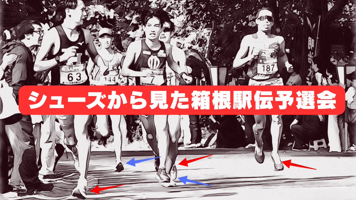 F_shokai_RC's tweet image. noteに詳しい記事を書いてます。
良かったら動画と合わせてご覧になってください・
箱根駅伝を走る選手の足元にも注目あれ!
f-shokai.com/new-age-runner/
#箱根駅伝予選会 #箱根駅伝 #シューズ事情