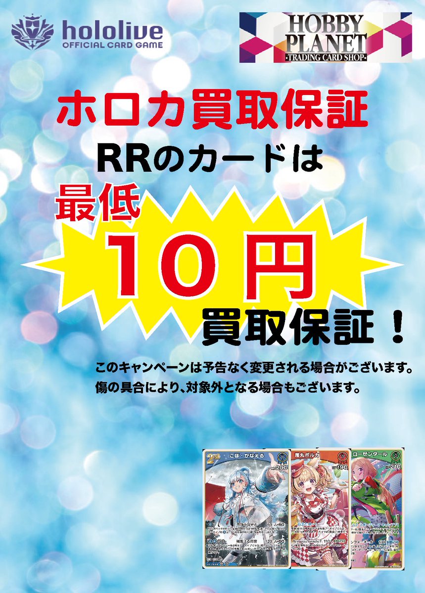 本日更新のホロライブOCG買取表です✨✨
在庫の少なくなったカードや人気カードを中心に買取表に入れてみました。

表以外のカードも買取を大募集中です🔥🔥🔥
また、RRカードの10円買取保障を始めましたのでこちらもよろしくお願いいたします🙇‍♂️