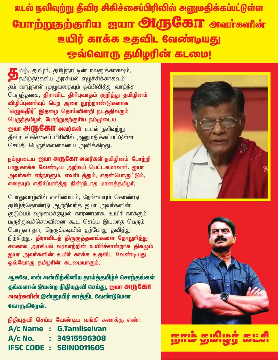 Seeman4TN's tweet image. தமிழ், தமிழர், தமிழ்நாட்டின் நலனுக்காகவும், தமிழ்த்தேசிய அரசியல் எழுச்சிக்காகவும் தம் வாழ்நாள் முழுவதையும் ஒப்பிவித்து வாழ்ந்த பெருந்தகை,  திராவிட திரிபுவாதம் குறித்து தமிழினம் விழிப்புணர்வுப் பெற   அரை நூற்றாண்டுகளாக &apos;எழுகதிர்&apos; இதழைத் தொய்வின்றி நடத்திவரும் பெருந்தமிழர்,…