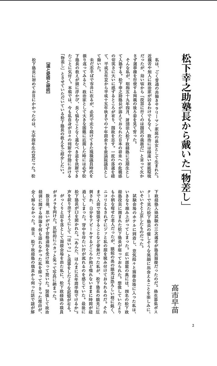 PHPInstitute_PR's tweet image. 松下政経塾出身の #高市早苗 氏が第104代内閣総理大臣に選出されました。女性の首相就任は憲政史上初めてです。
松下幸之助塾長から戴いた「物差し」
全文👉 konosuke-matsushita.com/treatises/pdf/…
かつて高市氏より紀要「論叢 松下幸之助」(現在は休刊)にご寄稿いただいたのがこちらです。