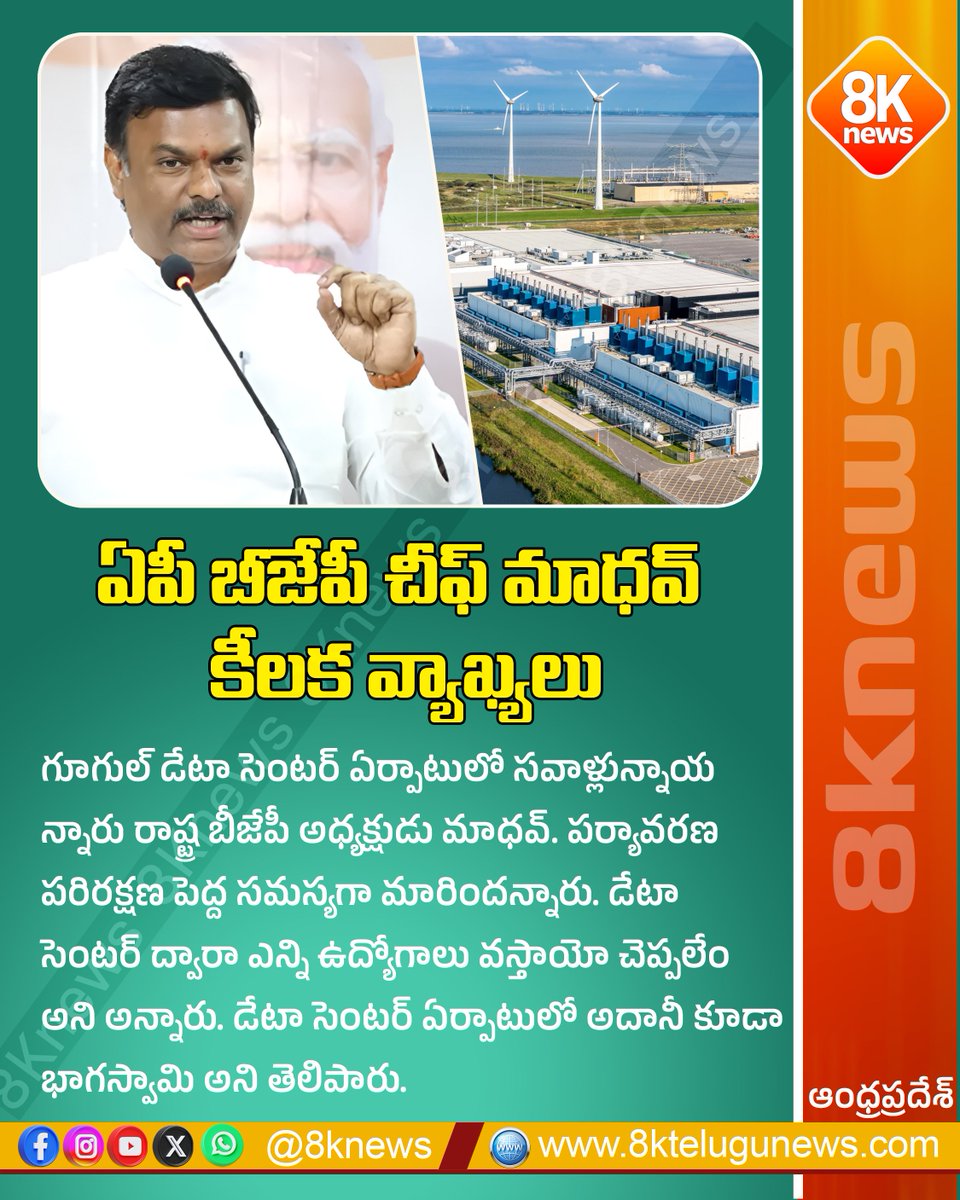 8Knewstelugu's tweet image. ఏపీ బీజేపీ చీఫ్ మాధ‌వ్ కీల‌క వ్యాఖ్య‌లు | 8knews

#8knews #APBJP #GoogleDataCenter #MadhavComments #Jobs #EnvironmentalChallenge #AndhraPradesh