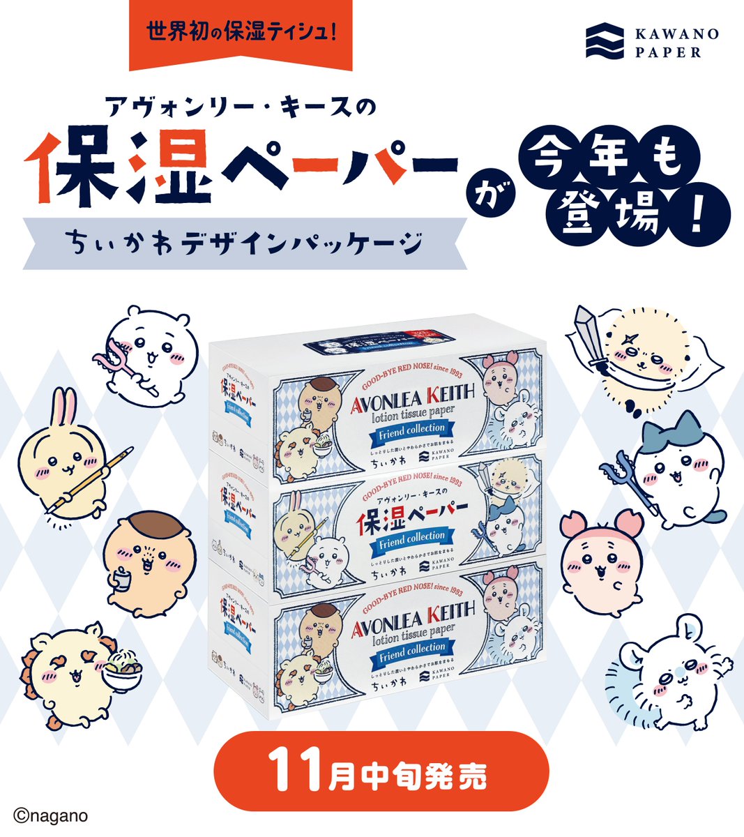 新商品／ 『ちいかわ アヴォンリー・キースの保湿ペーパー 3個パック