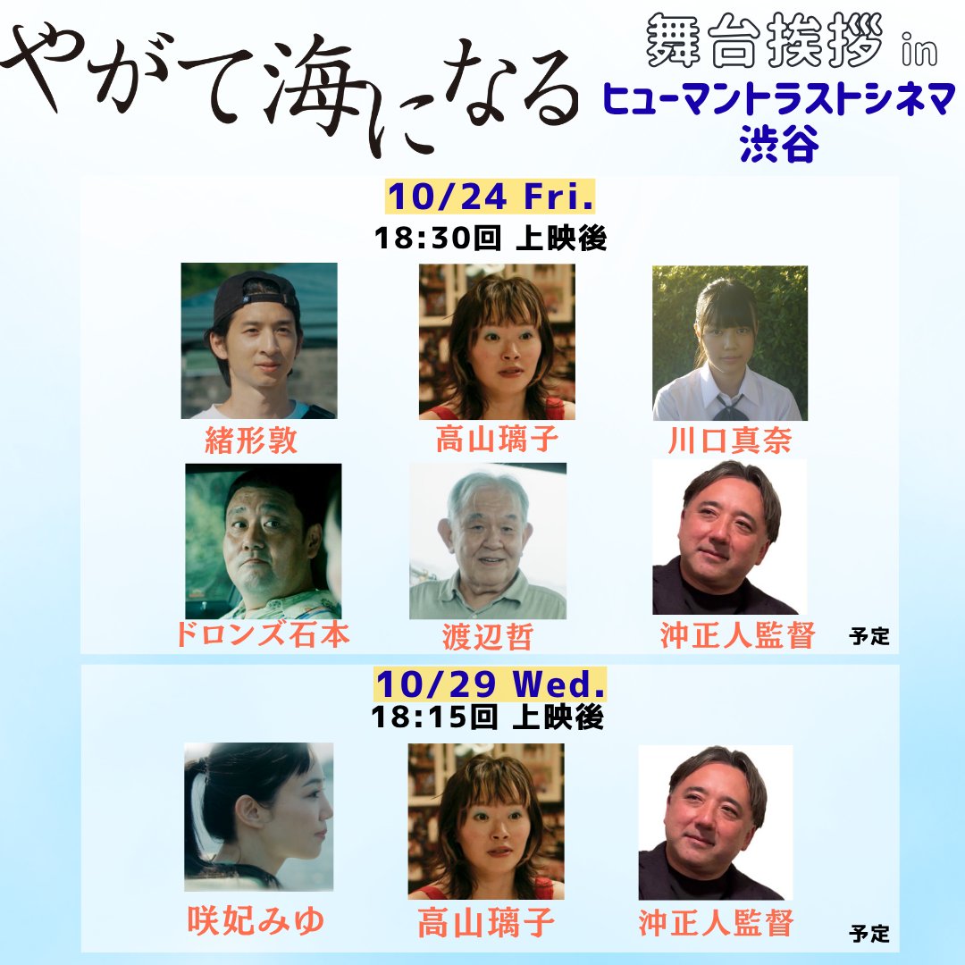 #やがて海になる🌊
⋱⋱初日舞台挨拶💥⋰⋰
　
本日24時よりご予約開始です📡

🗓️10/24(金) 18：30回上映後
📍#ヒューマントラストシネマ渋谷

ご登壇🎙️#緒形敦、#高山璃子、#川口真奈、#ドロンズ石本、#渡辺哲、#沖正人 監督　他　MC：#伊沢弘
(予定)
🔻🔻🔻
ttcg.jp/human_shibuya/…