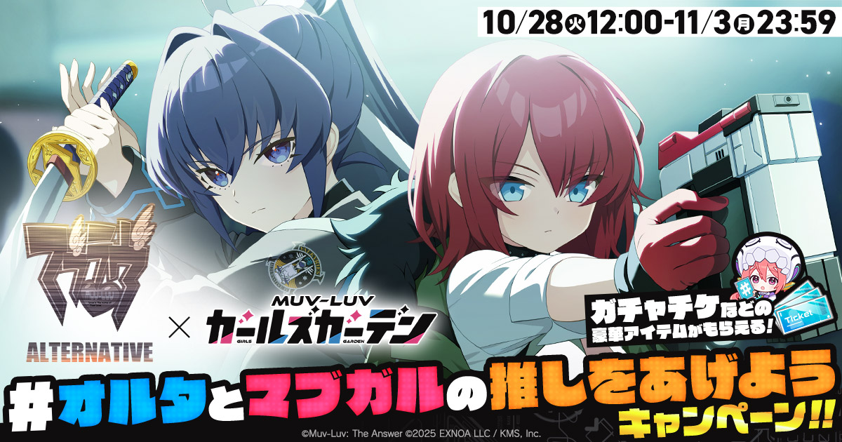 ◤#オルタとマブガルの推しをあげよう CP◢

10/28(火)12:00よりスタート！

Xにてハッシュタグ
#オルタとマブガルの推しをあげよう
をつけてご自身でポストしたり、

ハッシュタグがついたポストに
「いいね」「リポスト」をすると、
ゲームアイテムと交換できるポイントがもらえる！