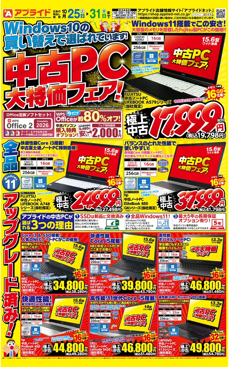 ap_matuyama's tweet image. #アプライド松山店 本日もご来店ありがとうございました!
今週末のチラシ情報になります!
中古パソコンもご用意させていただいております😊
その他お得情報はコチラも↓
shop.applied-net.co.jp/blog/app_news/…