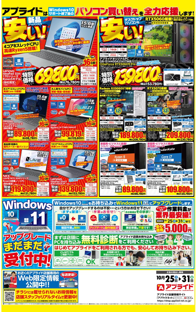 ap_matuyama's tweet image. #アプライド松山店 本日もご来店ありがとうございました!
今週末のチラシ情報になります!
中古パソコンもご用意させていただいております😊
その他お得情報はコチラも↓
shop.applied-net.co.jp/blog/app_news/…