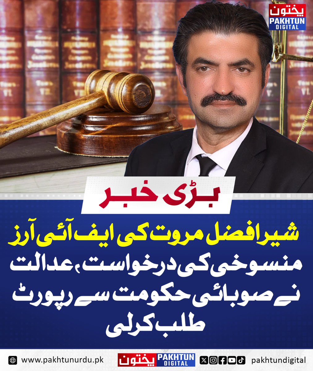 PakhtunDigital's tweet image. شیر افضل مروت کی ایف آئی آرز منسوخی کی درخواست، عدالت نے صوبائی حکومت سے رپورٹ طلب کرلی
pakhtunurdu.pk/38182/
#SherAfzalMarwat #FIRCase #CourtHearing #PeshawarHighCourt #PakistaniPolitics #LegalUpdate