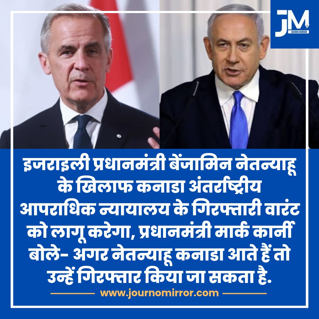 JournoMirror's tweet image. इजराइली प्रधानमंत्री बेंजामिन नेतन्याहू के खिलाफ कनाडा अंतर्राष्ट्रीय आपराधिक न्यायालय के गिरफ्तारी वारंट को लागू करेगा, प्रधानमंत्री मार्क कार्नी बोले- अगर नेतन्याहू कनाडा आते हैं तो उन्हें गिरफ्तार किया जा सकता है.

#Canada #Israel #BenjaminNetanyahu