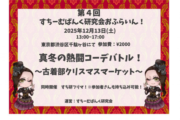 蒸奇博でとても嬉しかったこと、それは昨年古着部でお譲りしたお洋服を着こなして来られた方を見つけたこと！そんなわけで今年はすち研古着部単独開催😋✨もっとスチームパンクを着たい方、初めて挑戦したい方、お喋りだけでもお待ちしてます！詳しくは↓
#すちーむぱんく研究会 #すち研 #すち研おふ