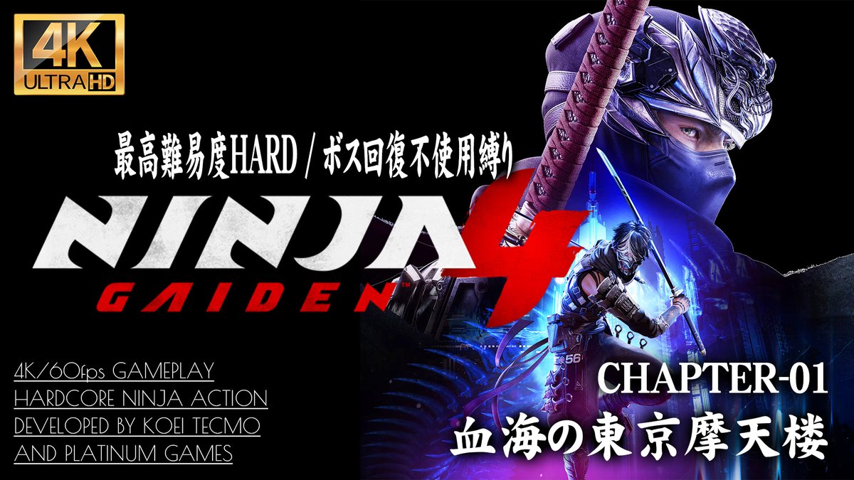 8【4K】NINJA GAIDEN 4：崩震槌マガツヒ解禁 CHAPTER 08/水の廃都【初