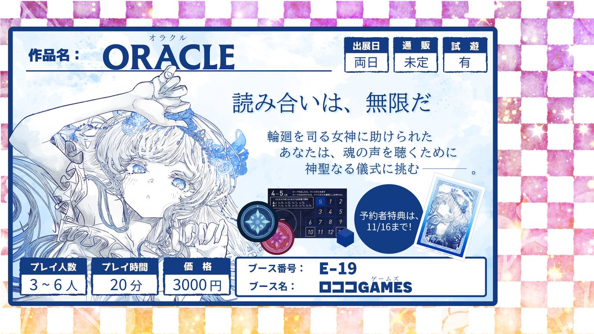 lococoGAMES's tweet image. 『ORACLE』は、きたこしさんの紹介用画像こちらでいくことにしました!初出展ですが、これまできたこしさんの配信は見させていただいてきたので、紹介されるのが楽しみです! 配信、楽しみにしています!🎲
そして、盛り上げていきましょ~✨