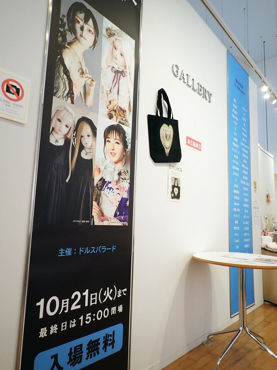 先程、第２０回「人・形」展 が終了いたしました。

ご来場いただきました皆様、気にかけていただいた皆様、そして作家の皆様、誠に有難うございます。

記念すべき２０回目の「人・形」展にいたヒトガタたちが皆様の心を癒してくれていたようでしたら幸いです。また来年も宜しくお願いいます。