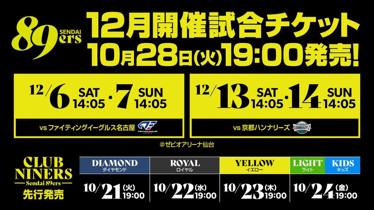 📢このあと19:00から‼️ 12月開催4試合のチケット先行販売スタート
