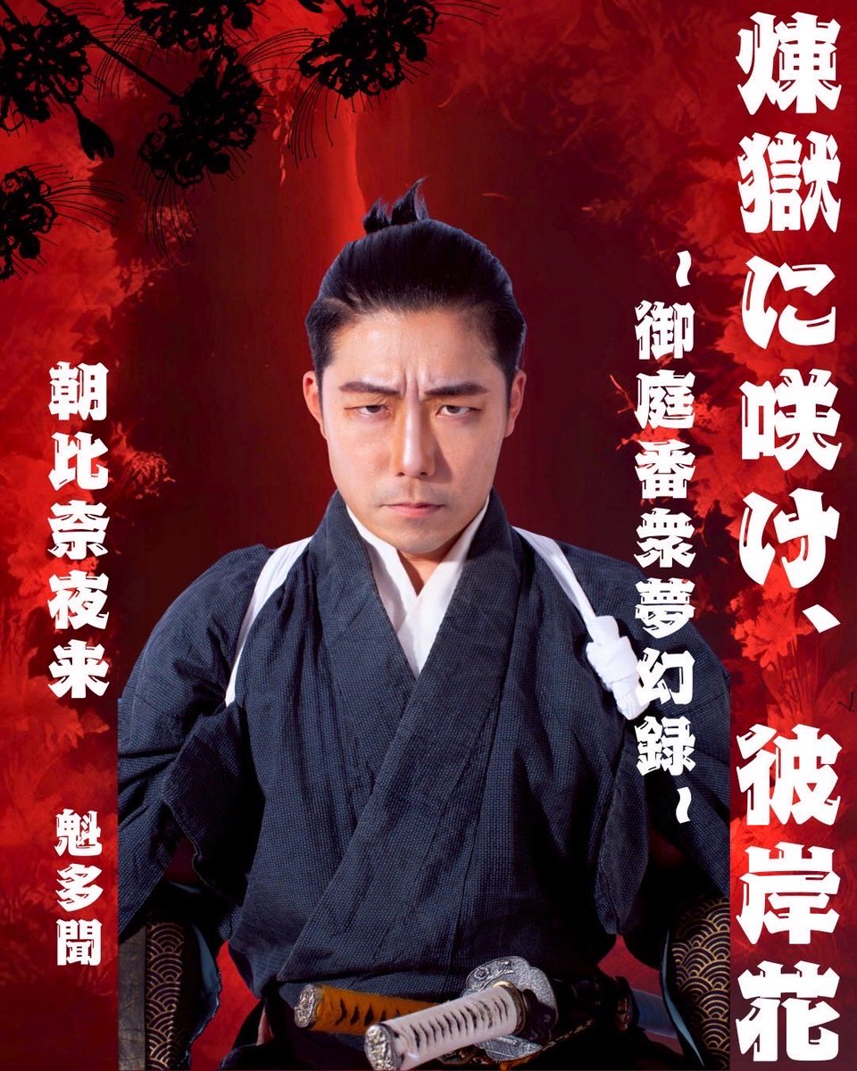 #グラパ我道
本番まであと…24日✨️

号哭に所属する登場人物を紹介！

魁多聞『朝比奈夜来』

号哭一の強さを持つ剣士。
普段は陽気な性格だが、悪を斬って正しい世の中にしていくという考えに固執している。

◎予約フォーム
pqpsm.hp.peraichi.com