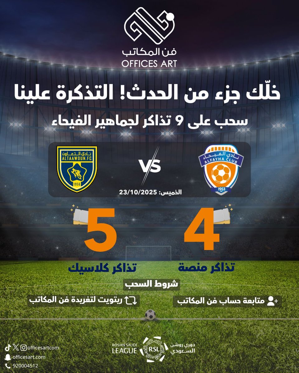 جماهير <a href="/AlfayhaSC/">نادي الفيحاء السعودي</a> الغالي 🤝

مباراة الفيحاء والتعاون ما تفوّت أبد 🔥
وسحبنا على تذاكر الفيحاء بيخليك من أهل المدرج 👏

وبالتوفيق لشركائنا الفيحاء والتعاون🤝⚽️

🎫 الجوائز:
4️⃣ تذاكر منصة
5️⃣تذاكر كلاسيك

📌 الشروط:
1️⃣ تابع حسابنا <a href="/Officesartcom/">Offices Art - فن المكاتب</a>
2️⃣ رتويت لهذه التغريدة ✅

⏰ موعد