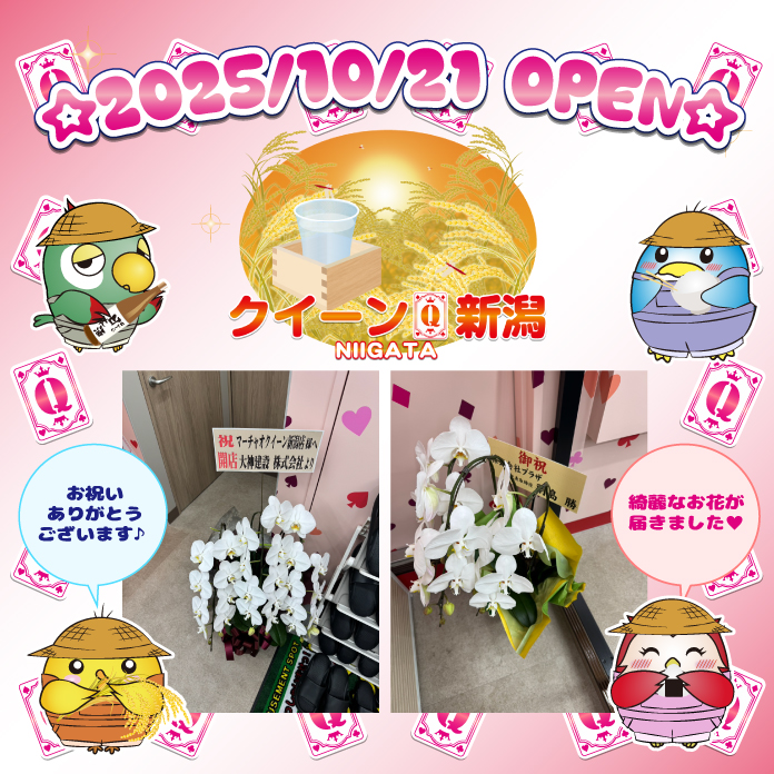 majan_marchao's tweet photo. 本日2025/10/21(火)11時OPEN🎉
🀄マーチャオクイーン新潟店@queen_marchao🀄

お祝いのお花をいただきました✨
🌟大神建設株式会社様
🌟株式会社プラザ様
ありがとうございます🎶

23時までクイーン新潟店は営業💡
皆さまのご来店をお待ちしております😊
#麻雀 #マーチャオ #クイーン #新潟 #お祝い https://t.co/oUkYDR4KPQ