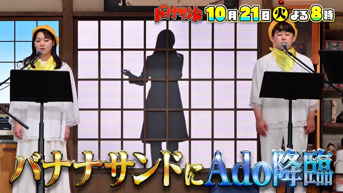 ado_staff's tweet image. いよいよ今夜20:00〜📺
#バナナサンド に #Ado が出演します🙋 

King Gnuさんの #白日 と
#Ado #私は最強 の2曲挑戦します🎤

果たして、どうなるか🧐
お楽しみに👀！

@BananaSand_TBS