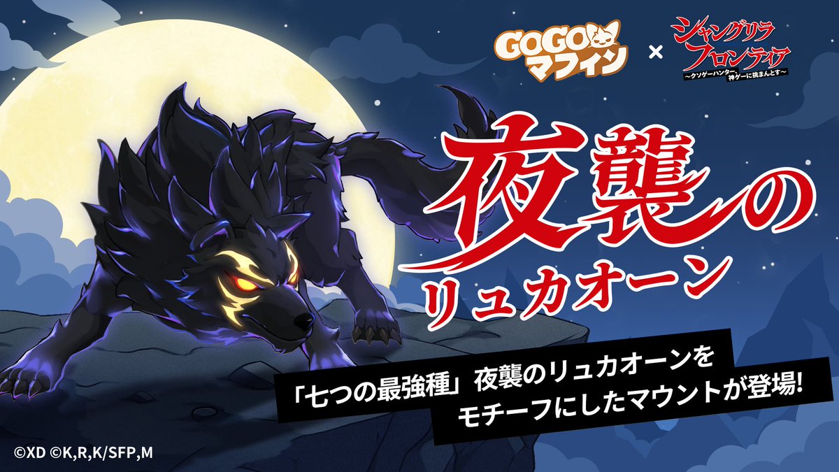 神ゲー確定！？『GOGOマフィン』×『シャングリラ・フロンティア