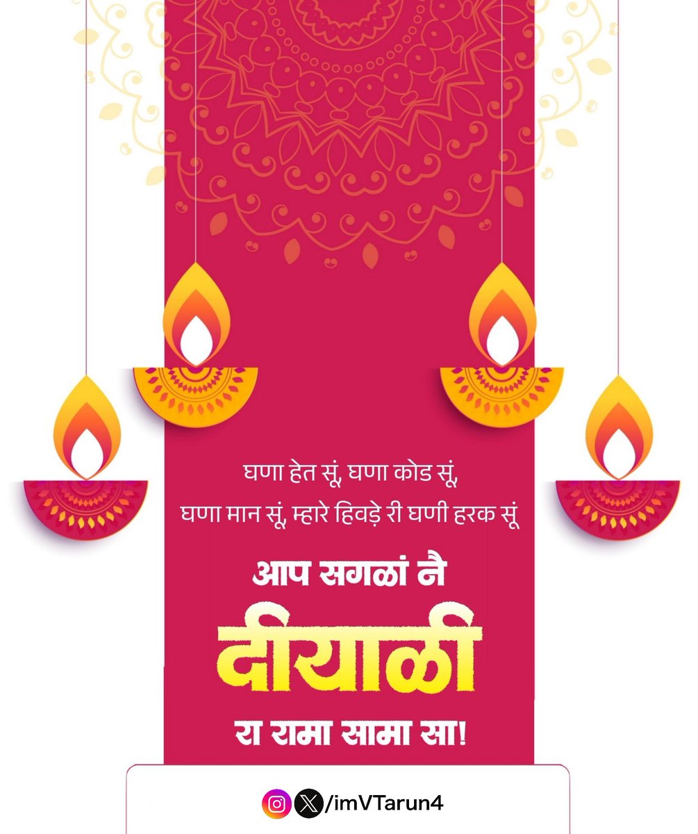 घणा हेत सूं, घणा कोड सूं,
घणा मान सूं, म्हारे हिवड़े री घणी हरक सूं.....

आप सगळां नै दियाळी रा रामा सामा सा!